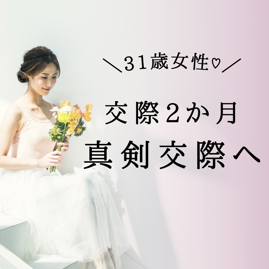 31歳女性が自分のペースを大切にしながら真剣交際へ進んだ結婚相談所ラバリッジの婚活事例